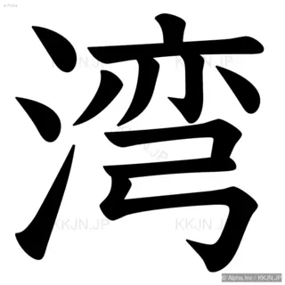 湾の筆順サムネイル