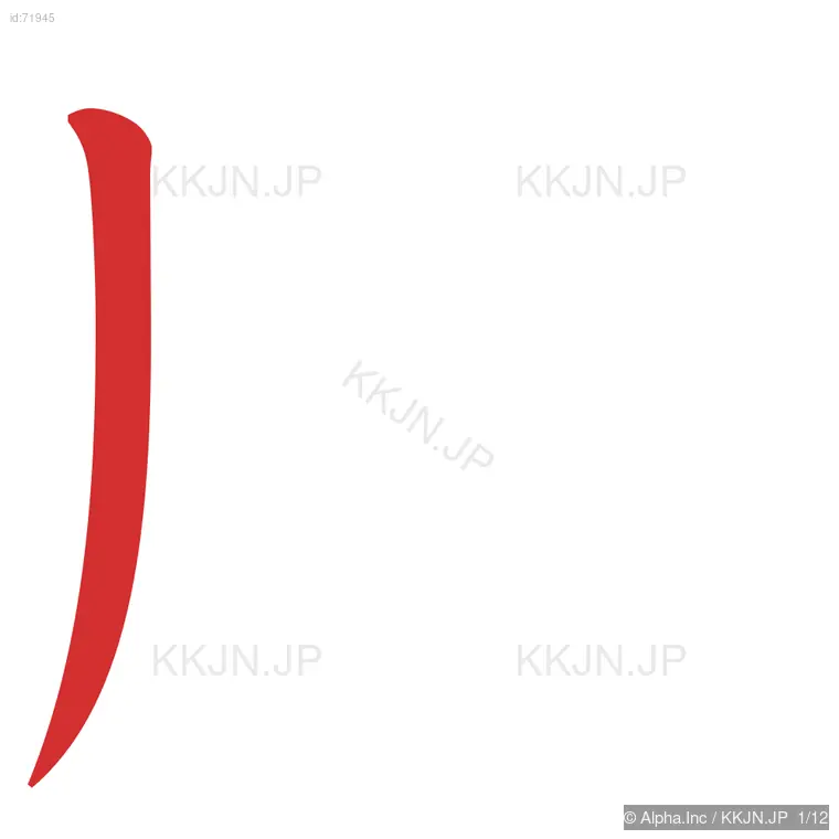 腕の筆順ステップ 1/12