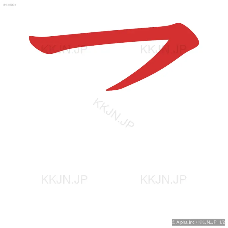 アの筆順ステップ 1/2