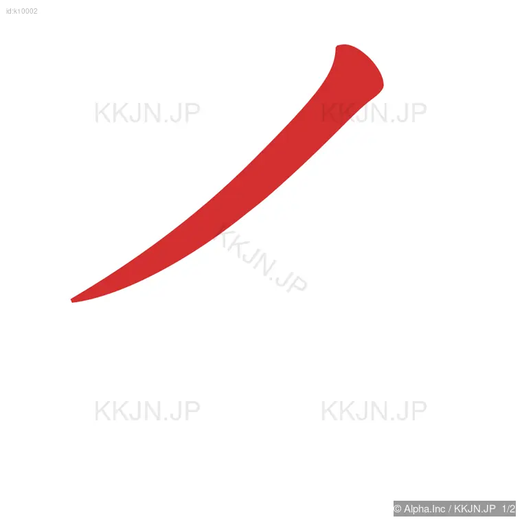 イの筆順ステップ 1/2