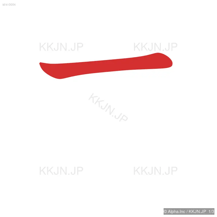 エの筆順ステップ 1/3