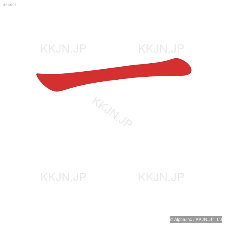 オの筆順ステップ 1/3