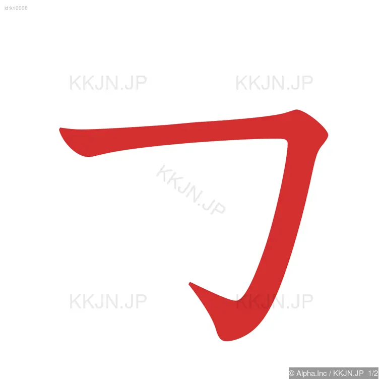 カの筆順ステップ 1/2