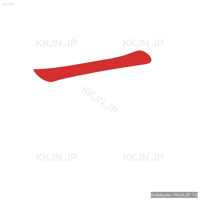 キの筆順ステップ 1/3