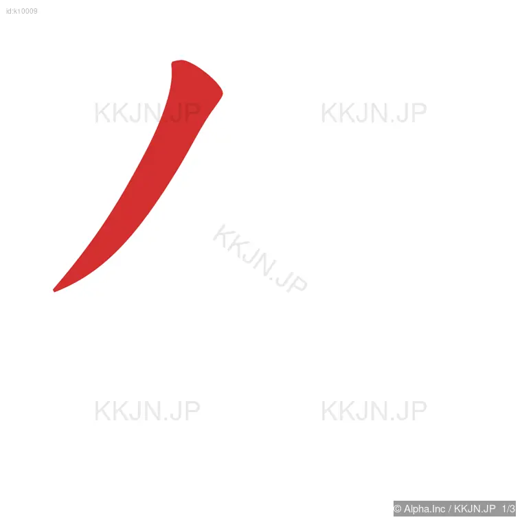 ケの筆順ステップ 1/3