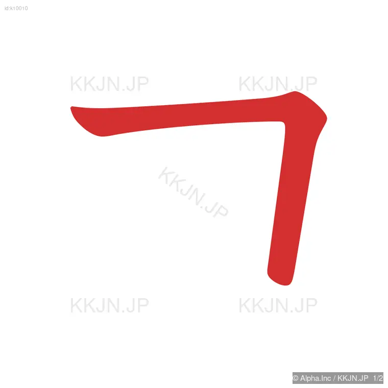 コの筆順ステップ 1/2