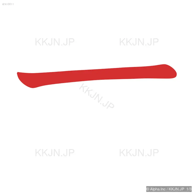 サの筆順ステップ 1/3