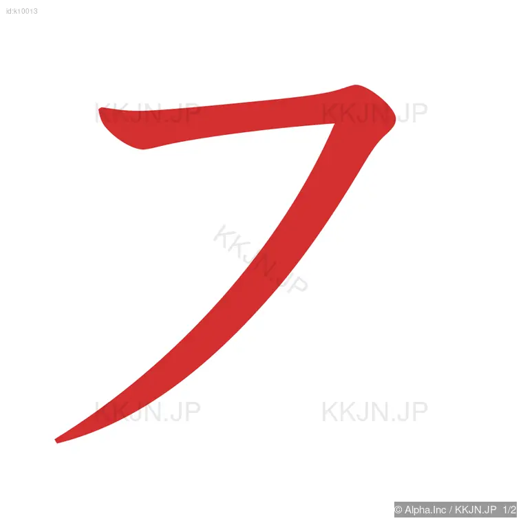 スの筆順ステップ 1/2