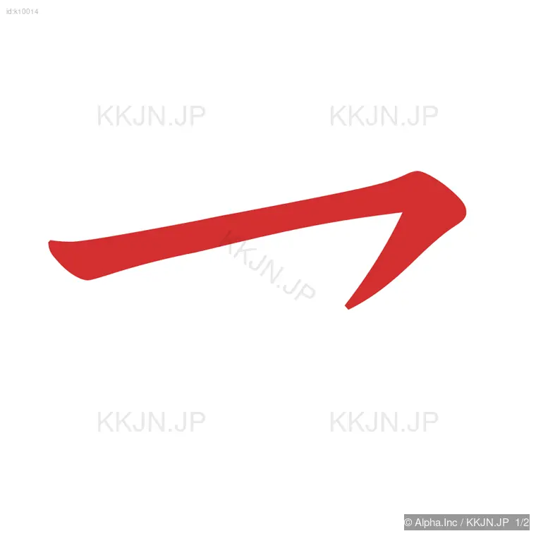 セの筆順ステップ 1/2