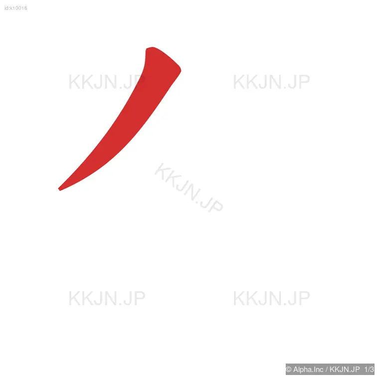 タの筆順ステップ 1/3