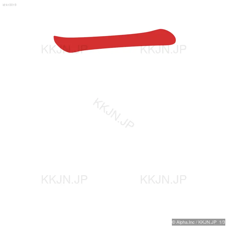 テの筆順ステップ 1/3