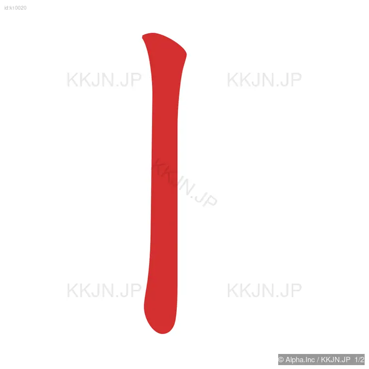 トの筆順ステップ 1/2