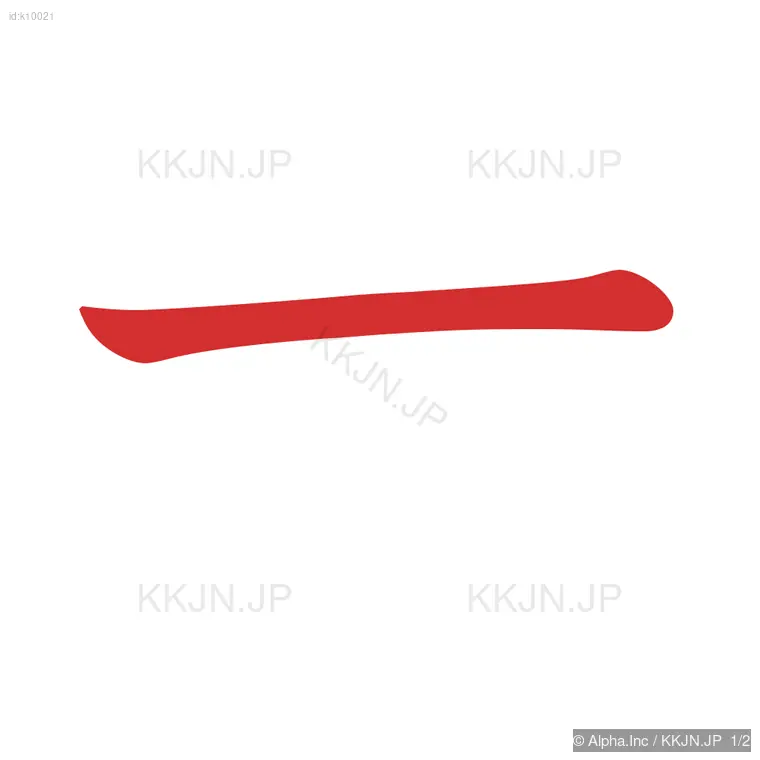 ナの筆順ステップ 1/2