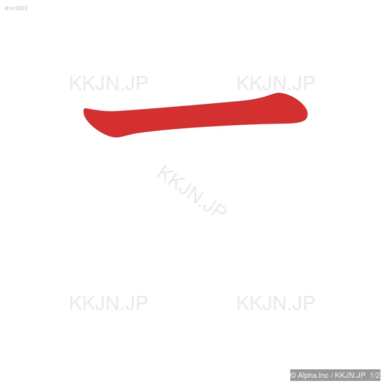 ニの筆順ステップ 1/2