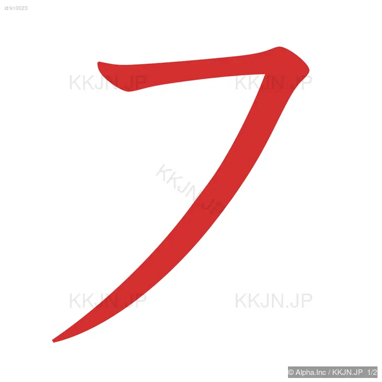 ヌの筆順ステップ 1/2