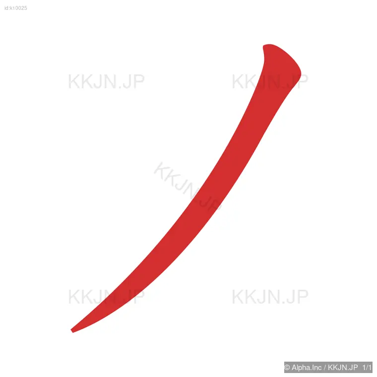 ノの筆順ステップ 1/1