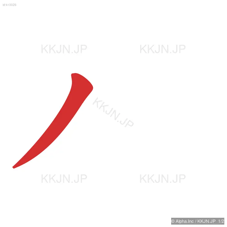 ハの筆順ステップ 1/2