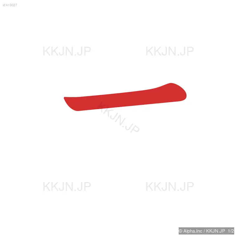 ヒの筆順ステップ 1/2