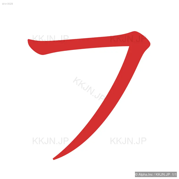 フの筆順ステップ 1/1