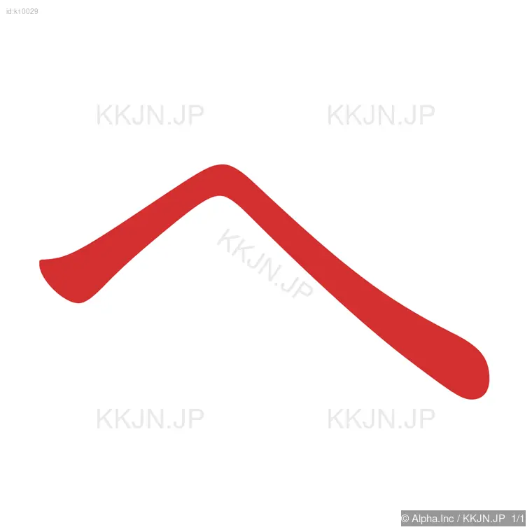 ヘの筆順ステップ 1/1