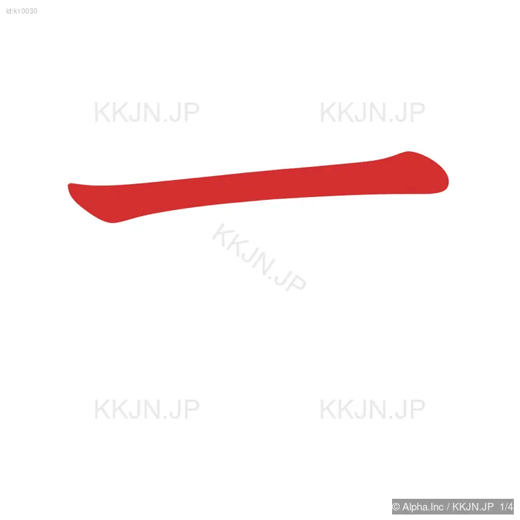 ホの筆順ステップ 1/4