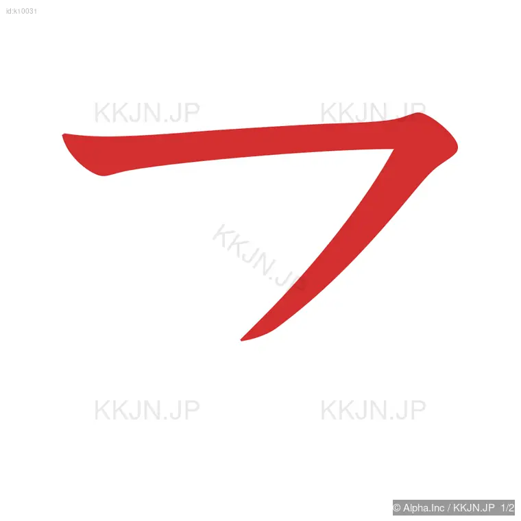 マの筆順ステップ 1/2