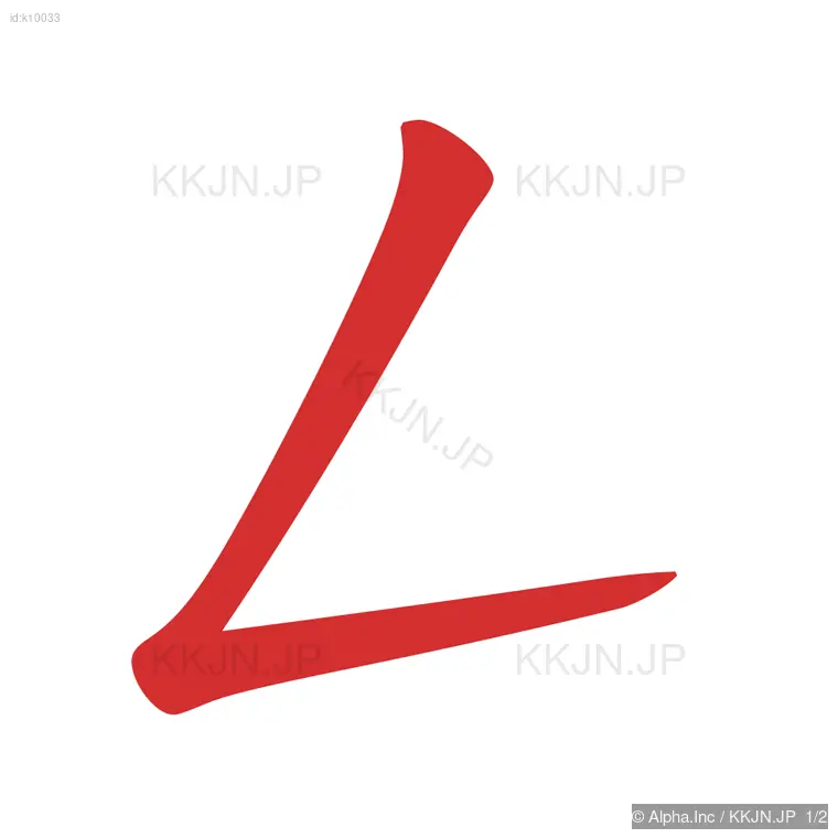 ムの筆順ステップ 1/2