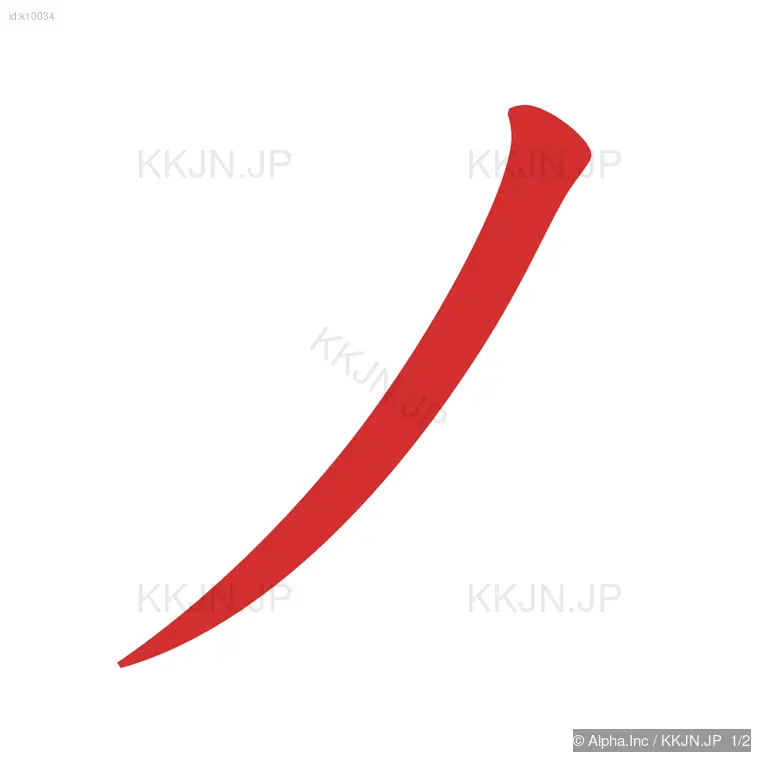 メの筆順ステップ 1/2