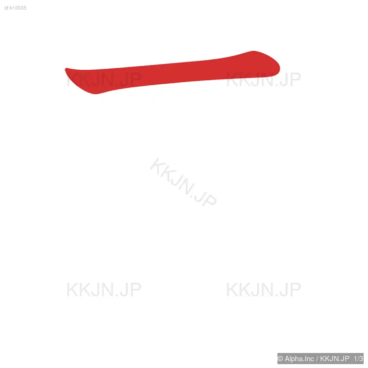 モの筆順ステップ 1/3