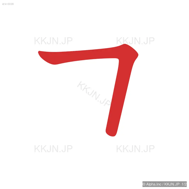 ユの筆順ステップ 1/2