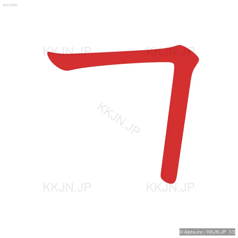 ヨの筆順ステップ 1/3