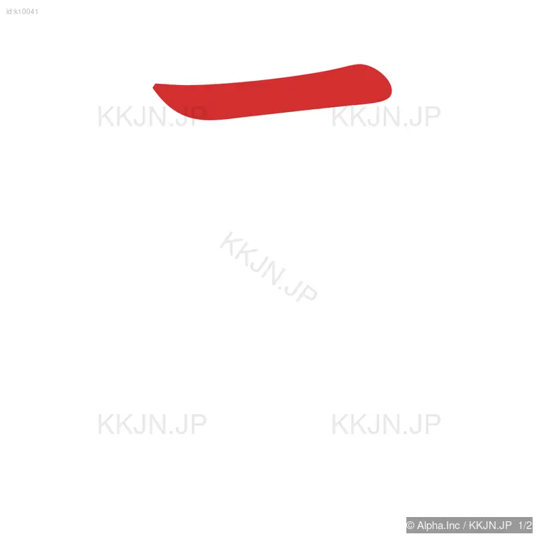 ラの筆順ステップ 1/2