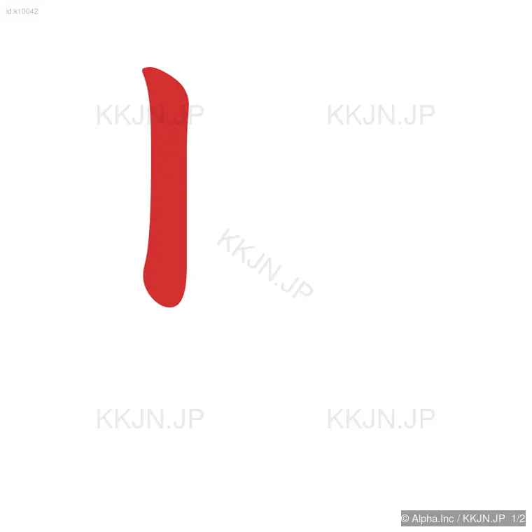 リの筆順ステップ 1/2