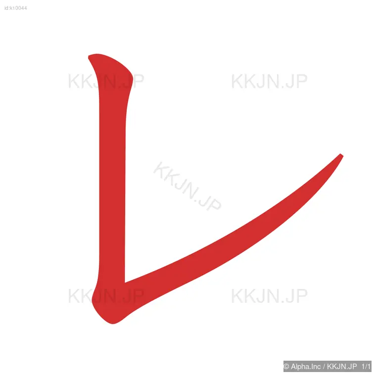 レの筆順ステップ 1/1