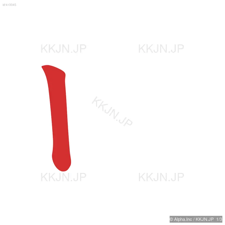 ロの筆順ステップ 1/3