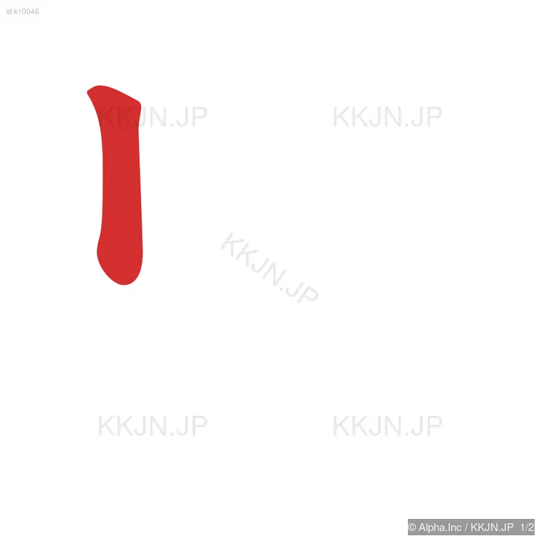 ワの筆順ステップ 1/2