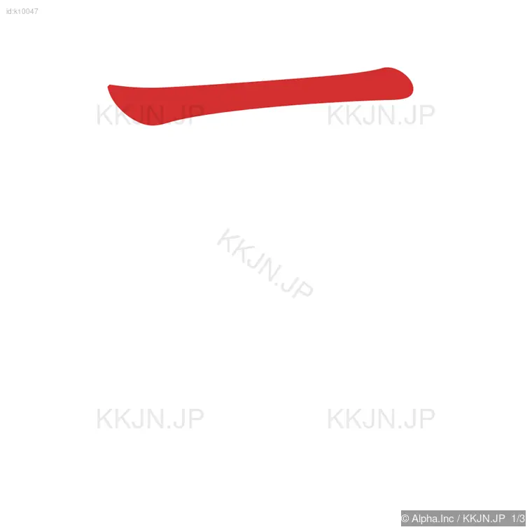 ヲの筆順ステップ 1/3