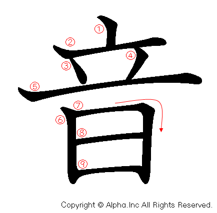 音の書き順画像低解像度版