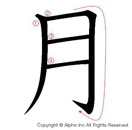 月の書き順画像低解像度版