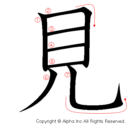 見の書き順画像低解像度版