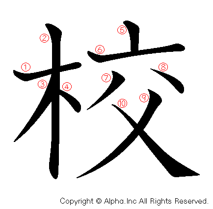 校の書き順画像低解像度版