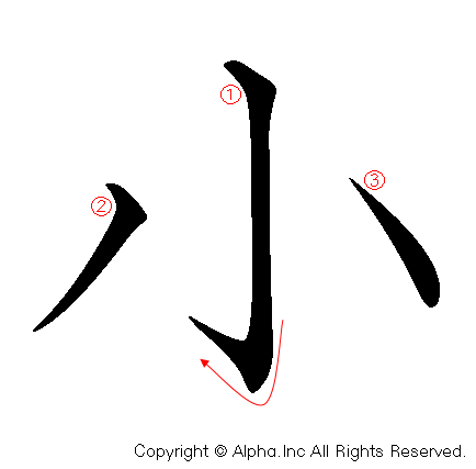 小の書き順画像低解像度版