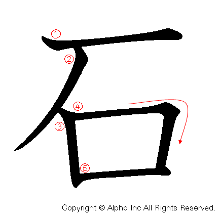 石の書き順画像低解像度版