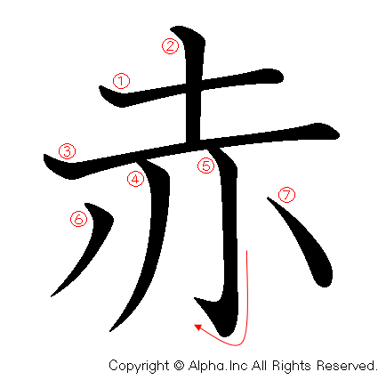 赤の書き順画像低解像度版