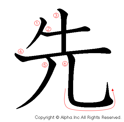 先の書き順画像低解像度版