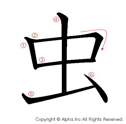 虫の書き順画像低解像度版