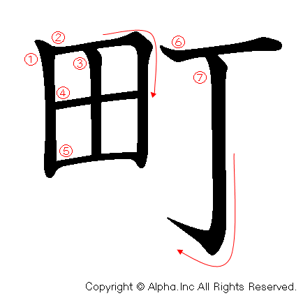 町の書き順画像低解像度版