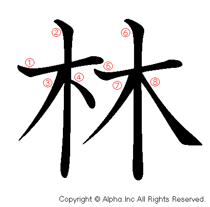 林の書き順画像低解像度版