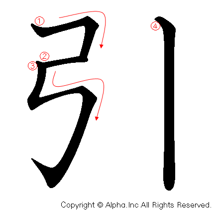 引の書き順画像低解像度版