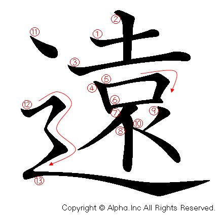 遠の書き順画像低解像度版